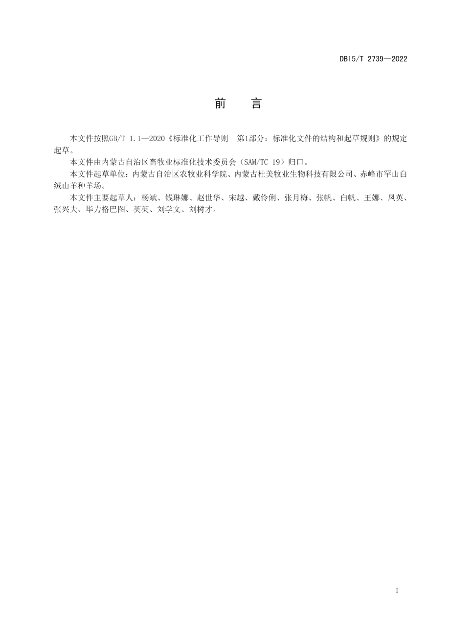 DB15T 2739—2022种羊场布鲁氏菌病净化技术规范.pdf_第2页