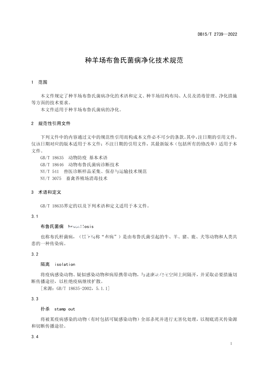 DB15T 2739—2022种羊场布鲁氏菌病净化技术规范.pdf_第3页