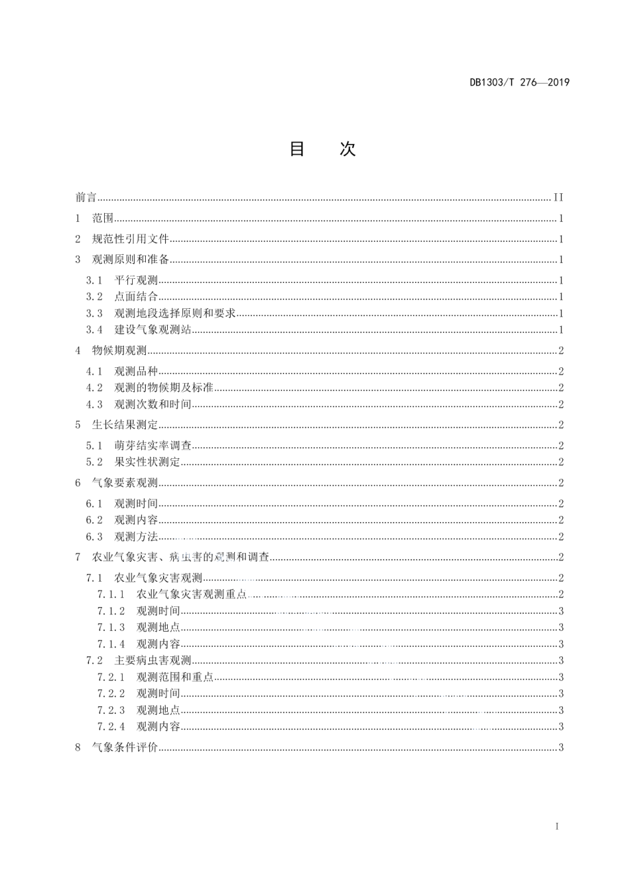 DB1303T276-2019葡萄种植农业气象观测规范.pdf_第2页