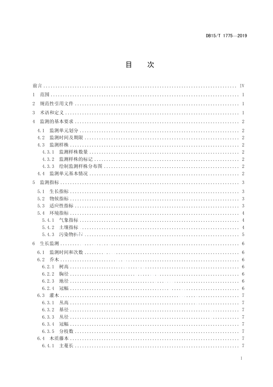 DB15T 1775—2019异地保存林木种质资源监测技术规程.pdf_第3页