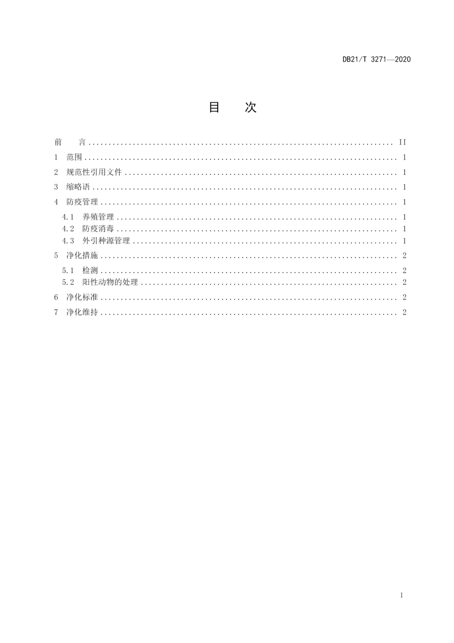 DB21T 3271-2020羊养殖场小反刍兽疫净化技术规范.pdf_第2页