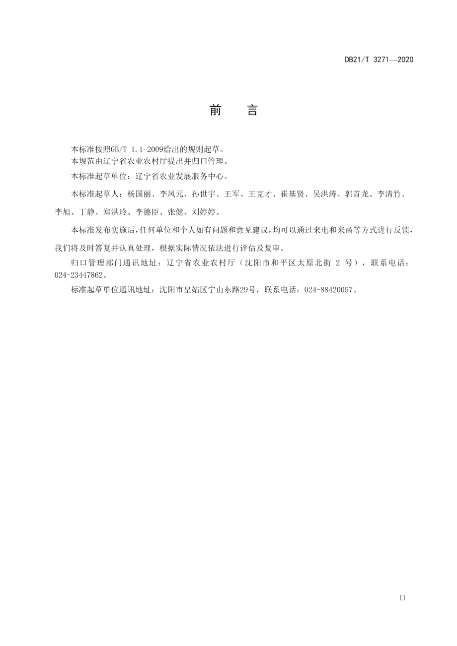 DB21T 3271-2020羊养殖场小反刍兽疫净化技术规范.pdf_第3页