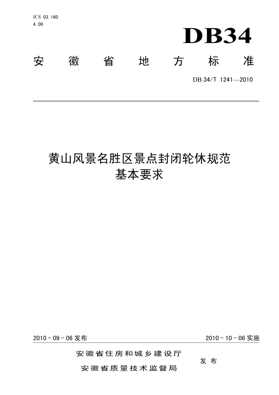 DB34T 1241-2010黄山风景名胜区景点封闭轮休规范 基本要求.pdf_第1页