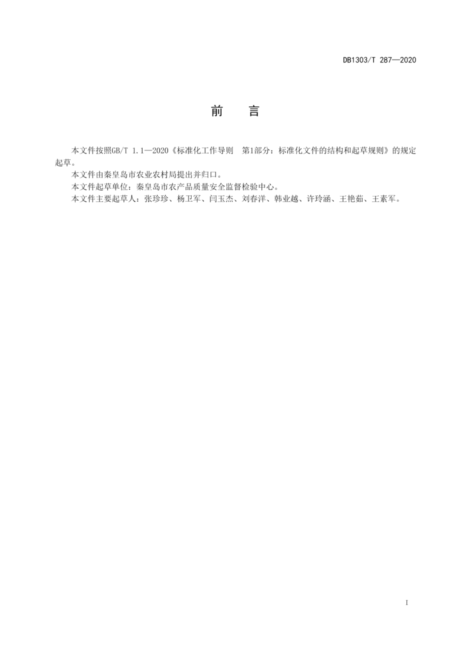 DB1303T287-2020乌苏里貉配种操作指南.pdf_第2页