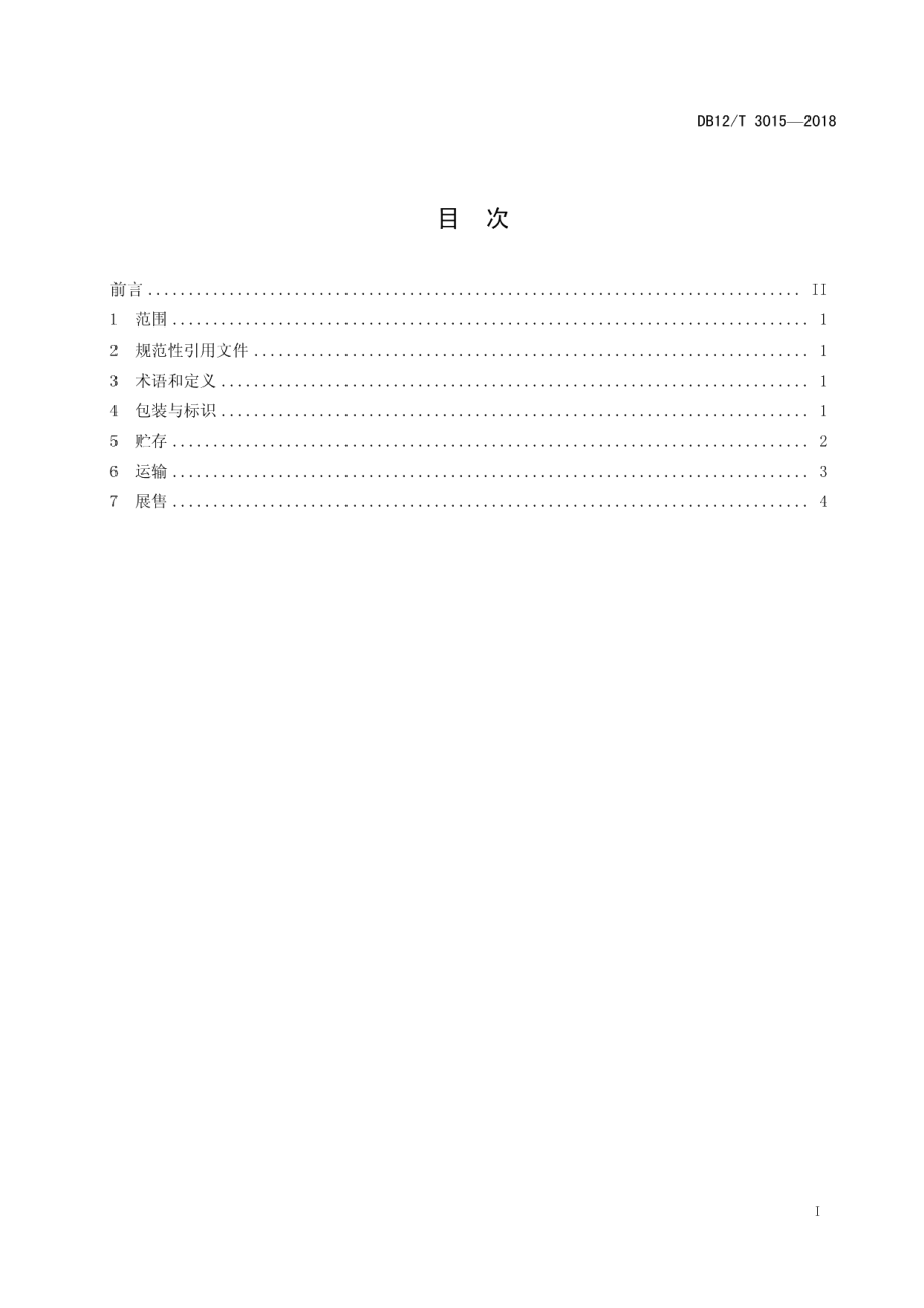 DB12T 3015-2018水产品冷链物流操作规程.pdf_第2页