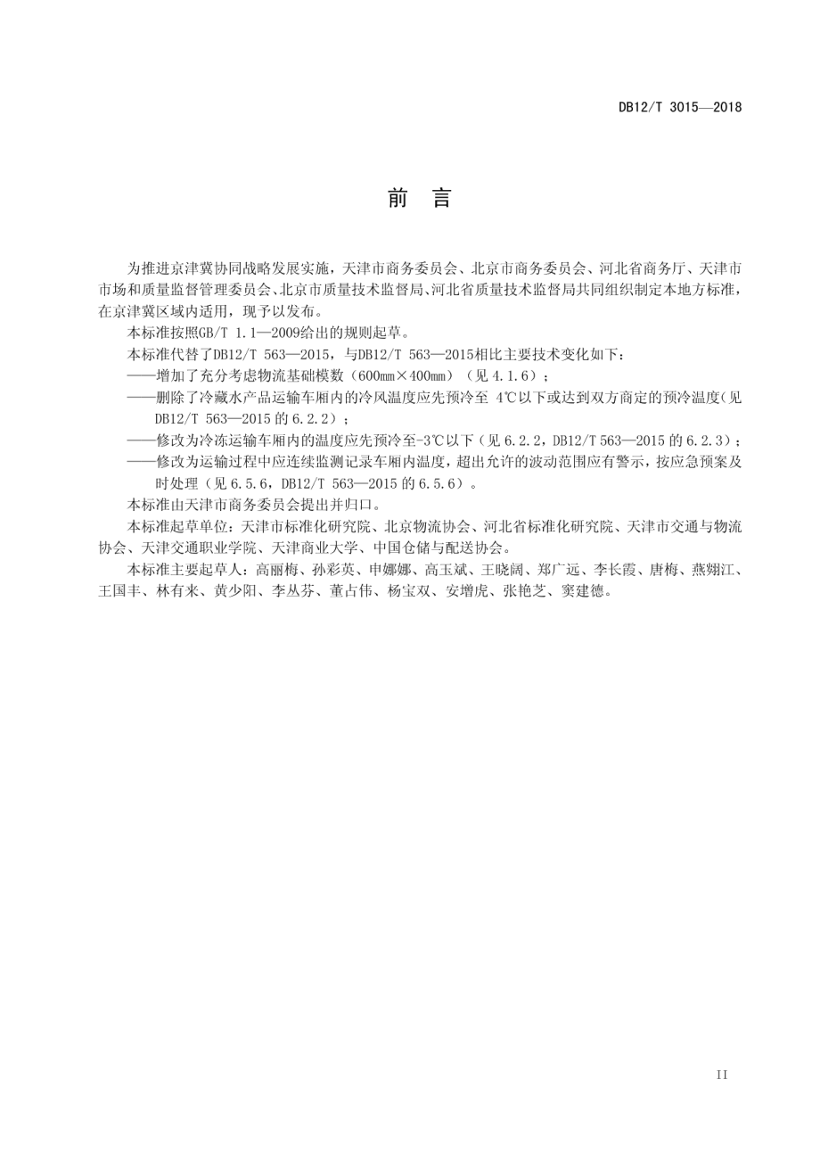 DB12T 3015-2018水产品冷链物流操作规程.pdf_第3页