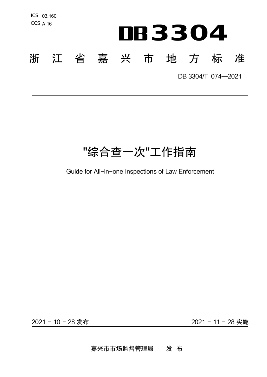 DB3304T 074－2021“综合查一次”工作指南.pdf_第1页