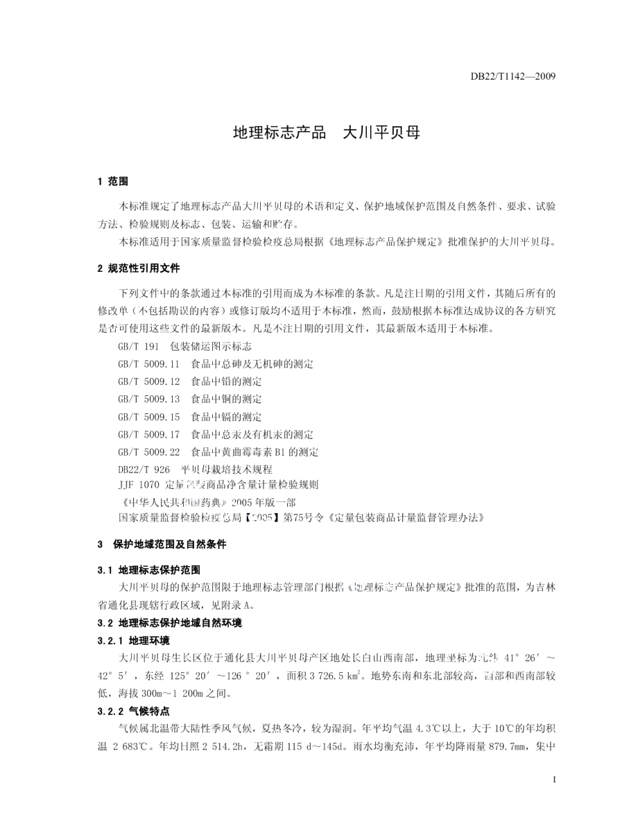 DB22T 1142-2009地理标志产品 大川平贝母.pdf_第3页