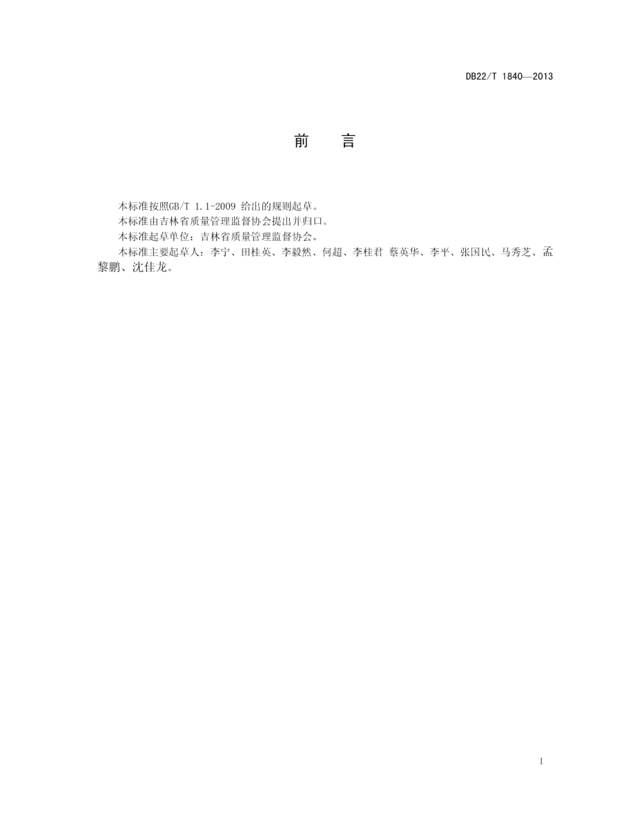 DB22T 1840-2013技术机构检测报告证书质量水平监督管理规范.pdf_第3页