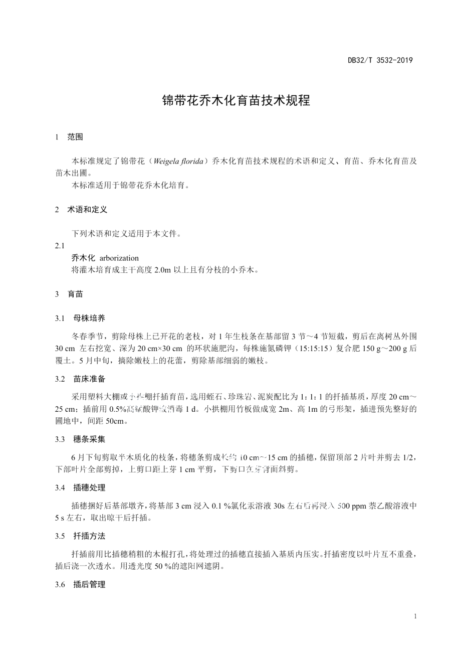 DB32T 3532-2019锦带花乔木化育苗技术规程.pdf_第3页