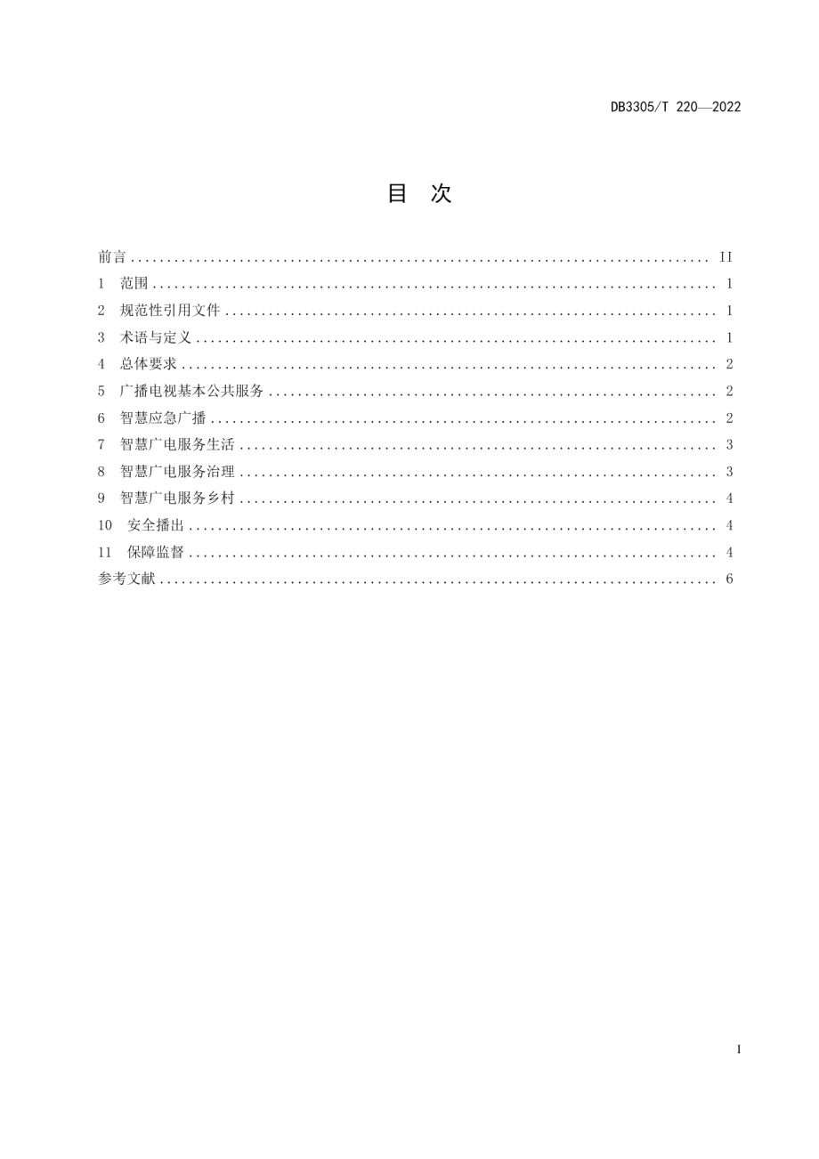 DB3305T 220-2022广播电视公共服务规范.pdf_第2页