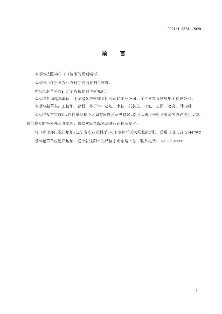 DB21T 3323－2020偏高水分粮入仓安全处置技术规程.pdf_第2页