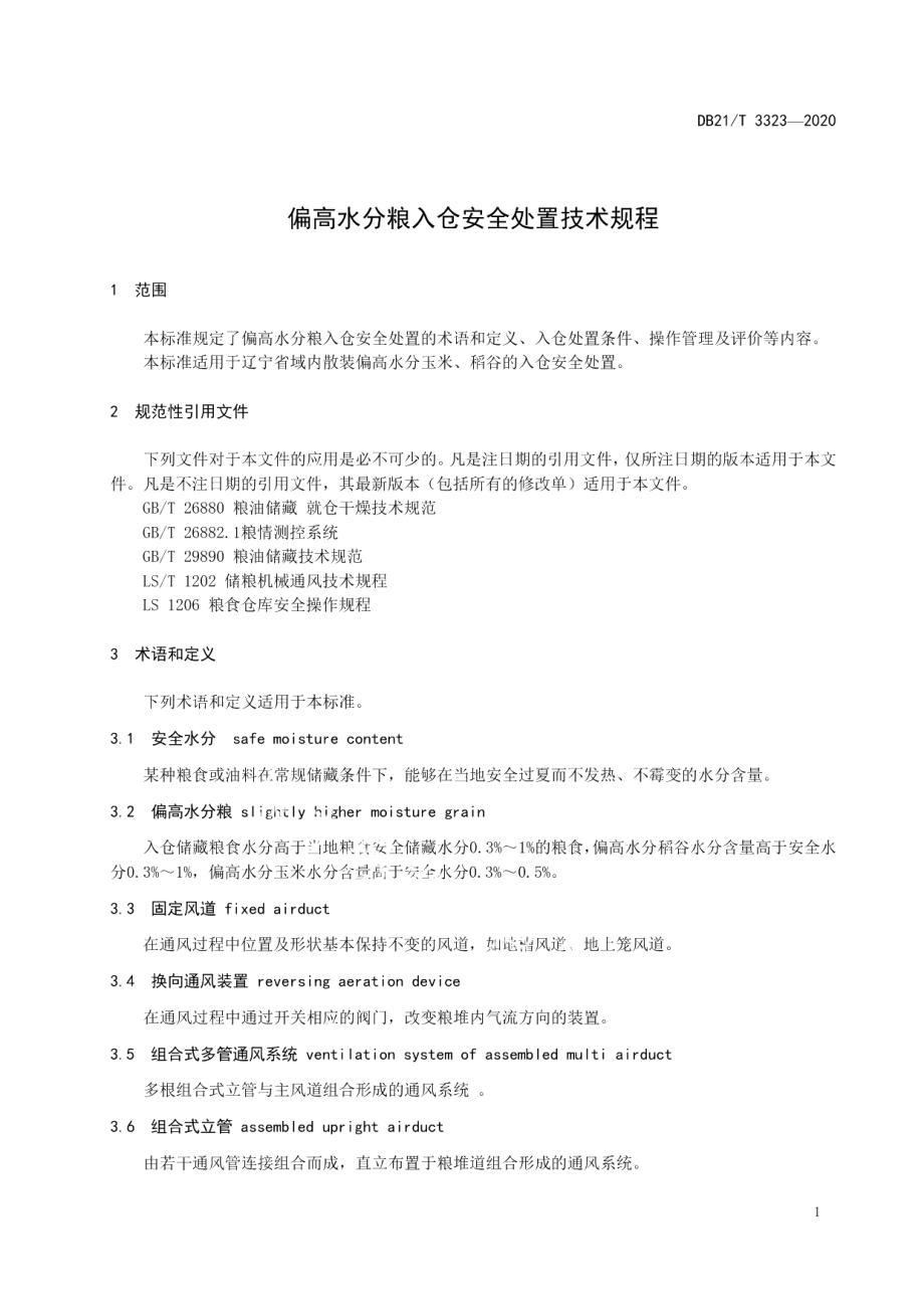 DB21T 3323－2020偏高水分粮入仓安全处置技术规程.pdf_第3页