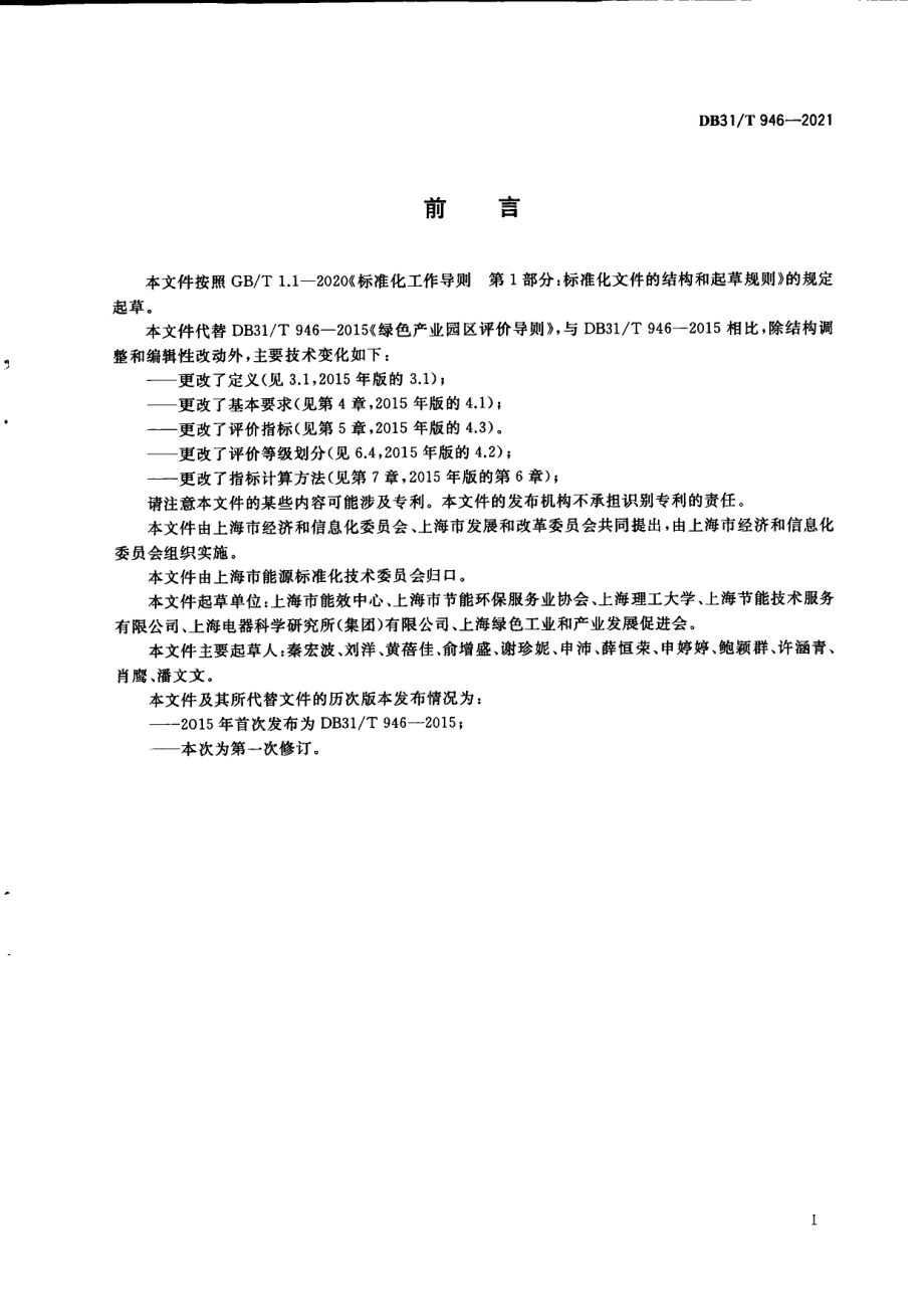 DB31T 946-2021绿色工业园区评价导则.pdf_第3页