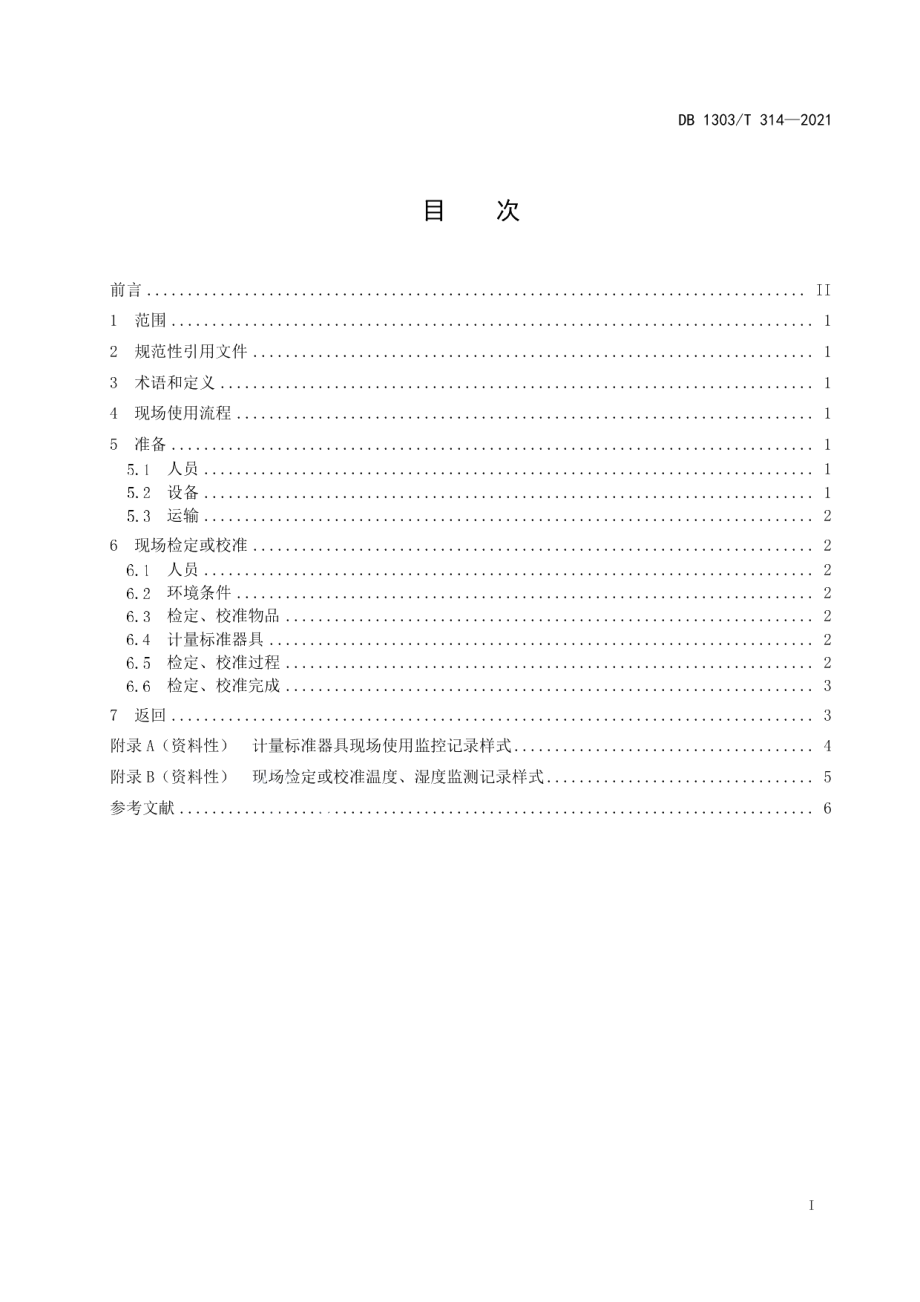 DB1303T 314-2021计量标准器具 现场使用要求.pdf_第2页