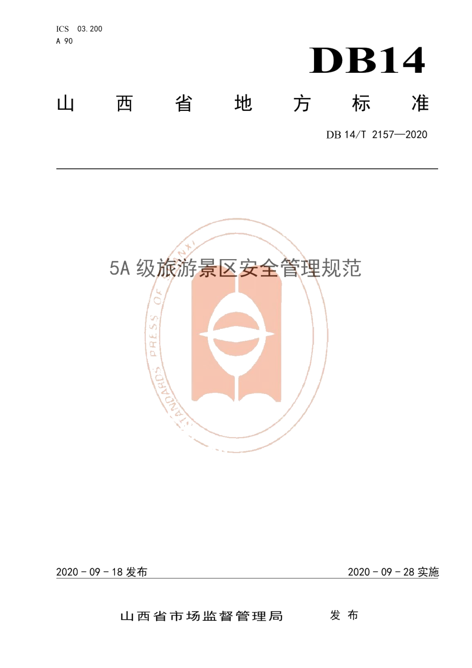 DB14T2157-2020《5A 级旅游景区安全管理规范》.pdf_第1页