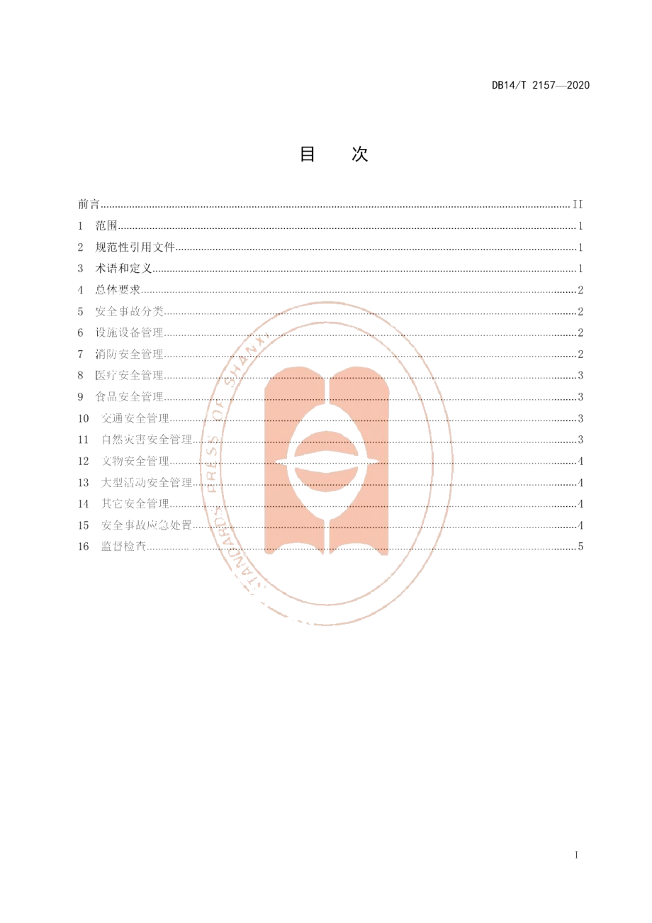 DB14T2157-2020《5A 级旅游景区安全管理规范》.pdf_第3页