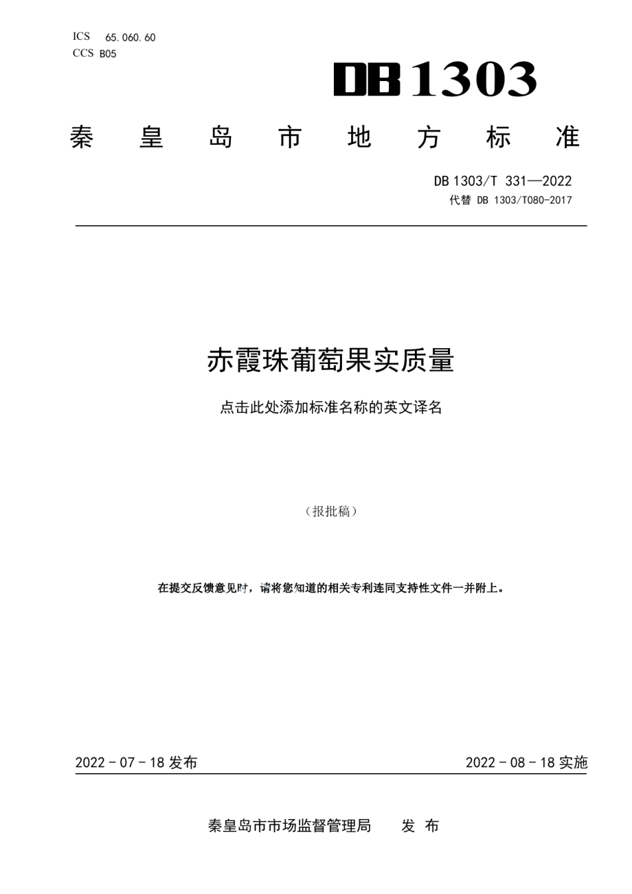 DB1303T 331-2022赤霞珠葡萄果实质量.pdf_第1页