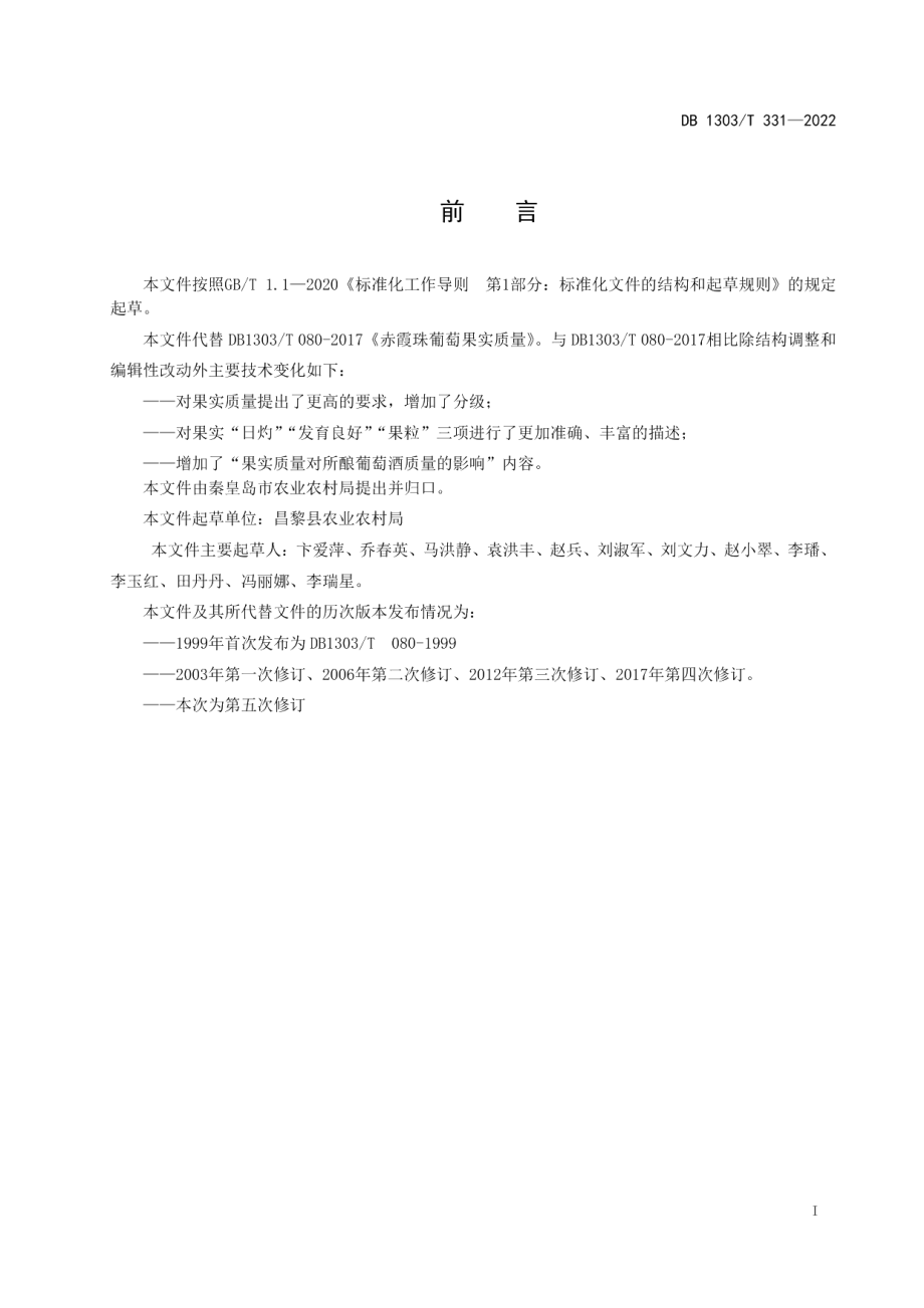 DB1303T 331-2022赤霞珠葡萄果实质量.pdf_第2页