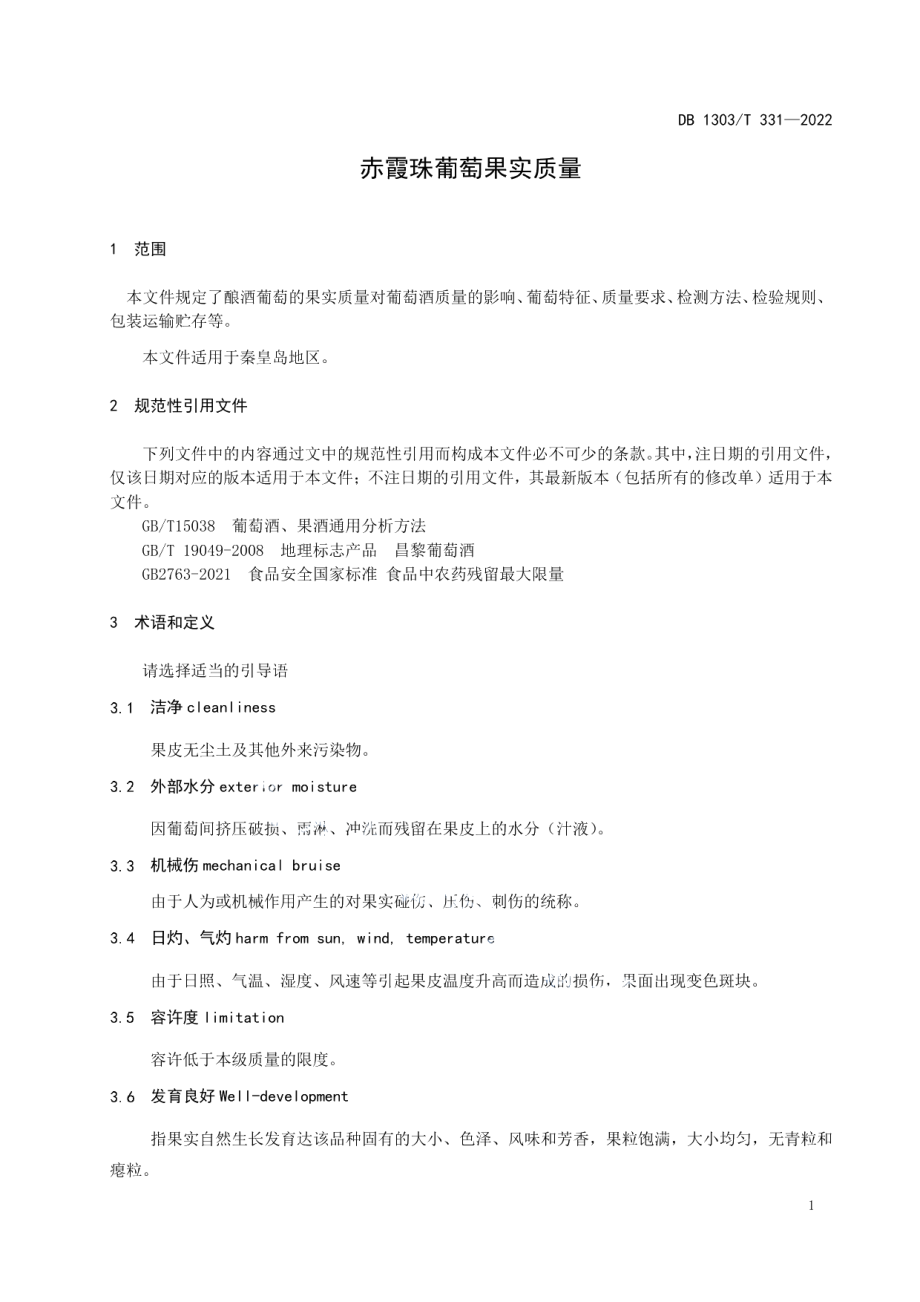 DB1303T 331-2022赤霞珠葡萄果实质量.pdf_第3页