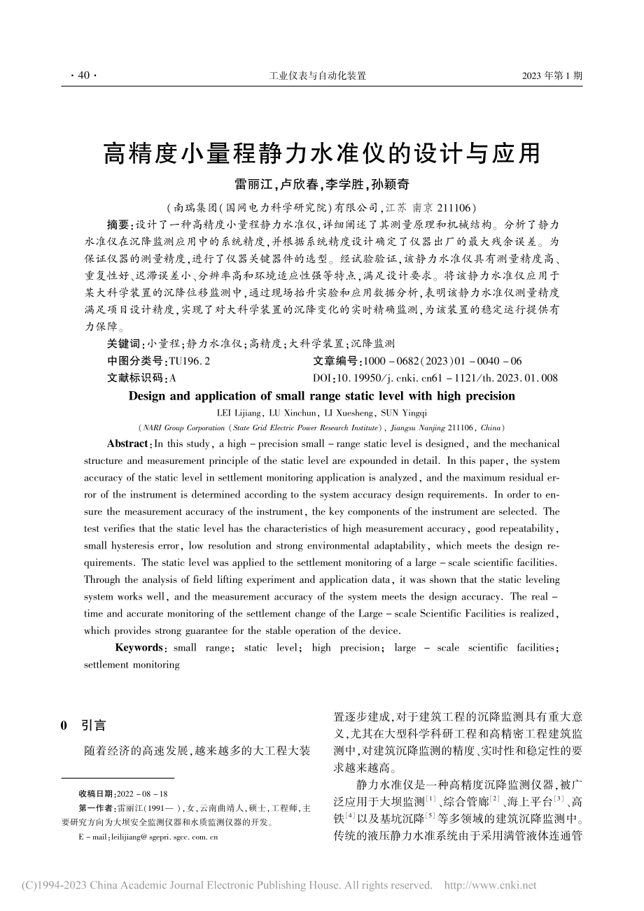 高精度小量程静力水准仪的设计与应用_雷丽江.pdf_第1页