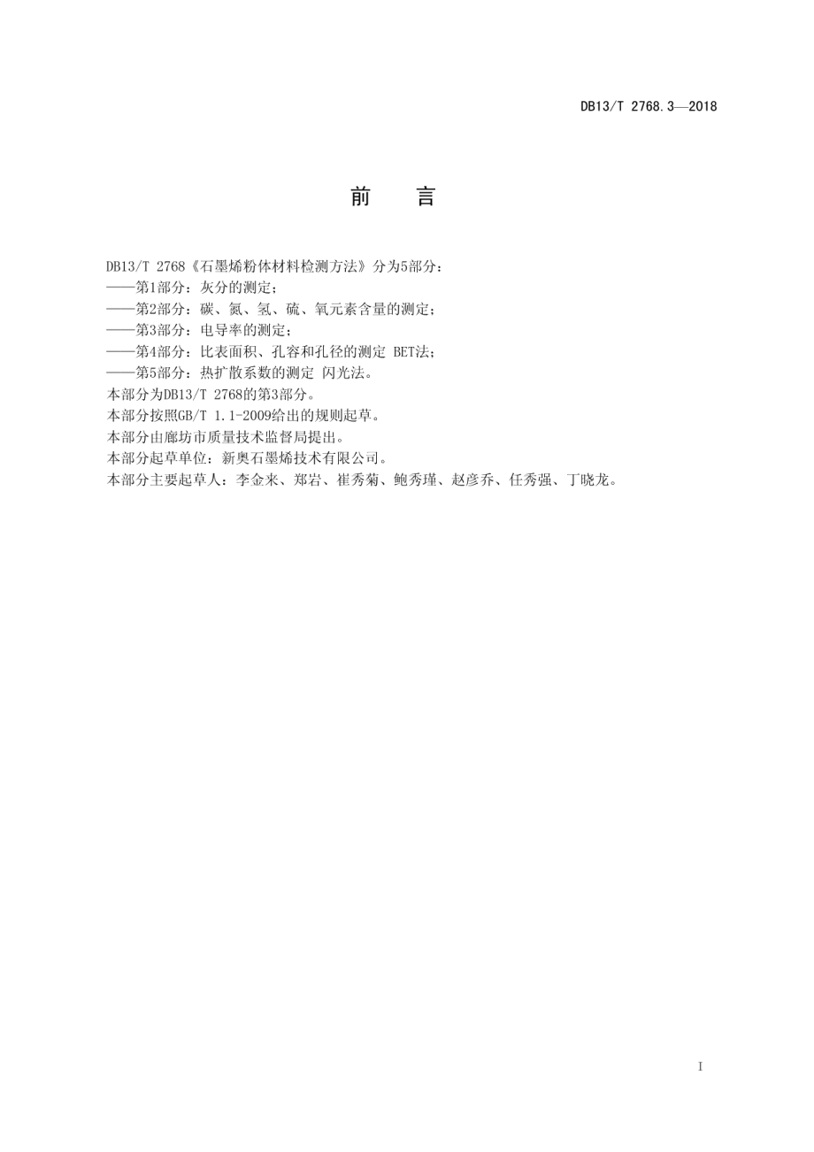 DB13T 2776.3-2018集约化生产蔬菜种苗质量 第3部分：茄子.pdf_第3页