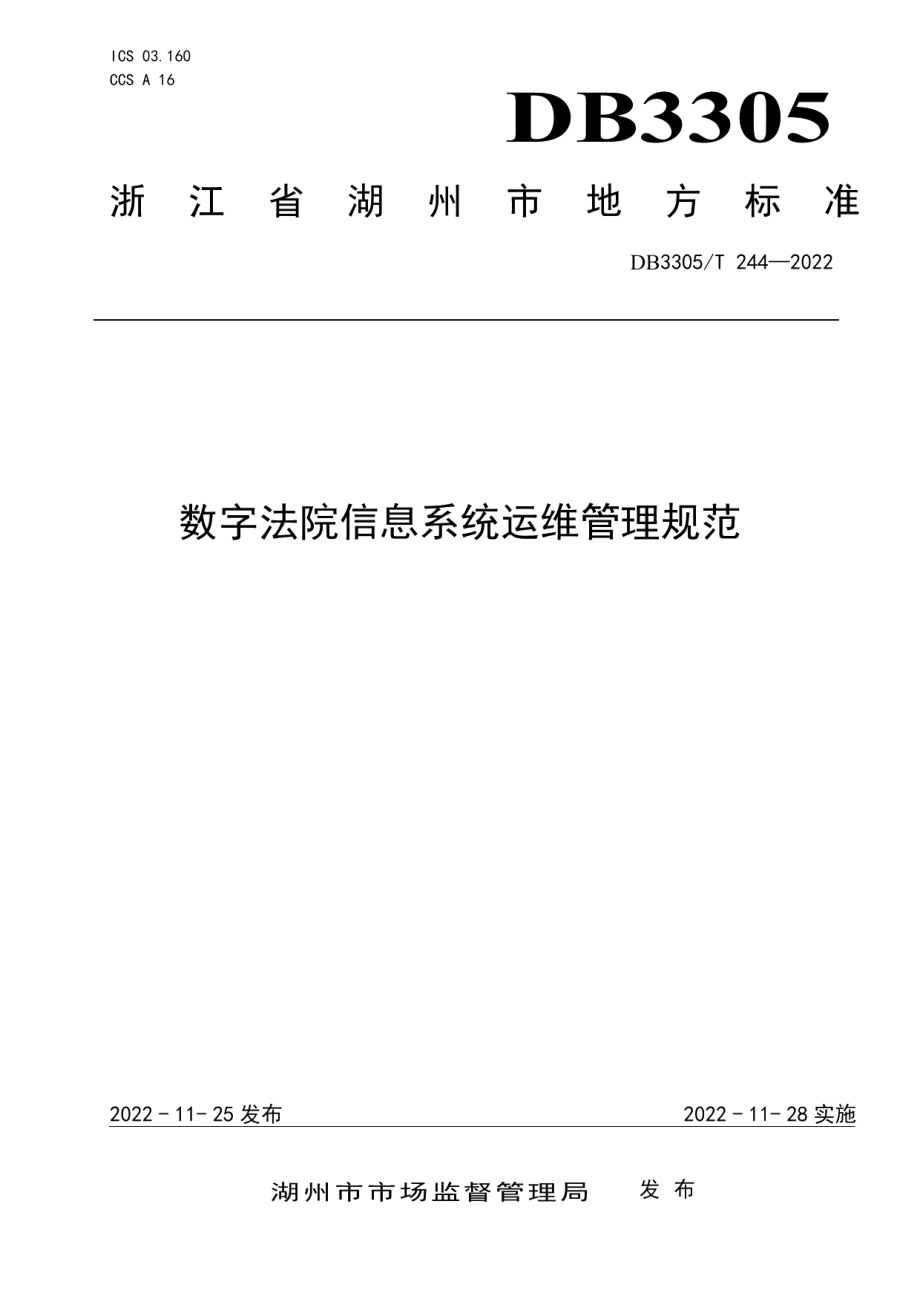 DB3305T 244-2022数字法院信息系统运维管理规范.pdf_第1页