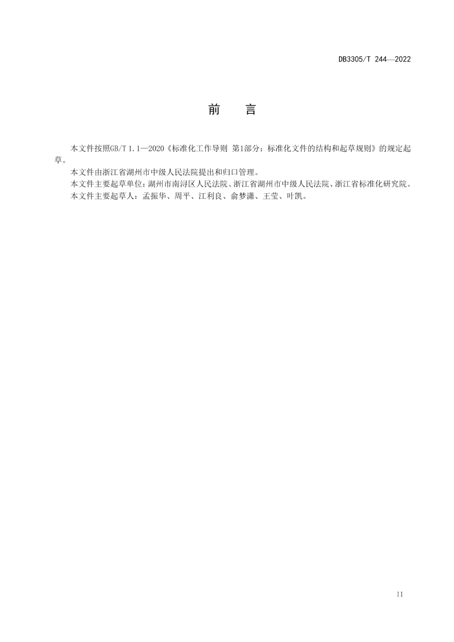 DB3305T 244-2022数字法院信息系统运维管理规范.pdf_第3页