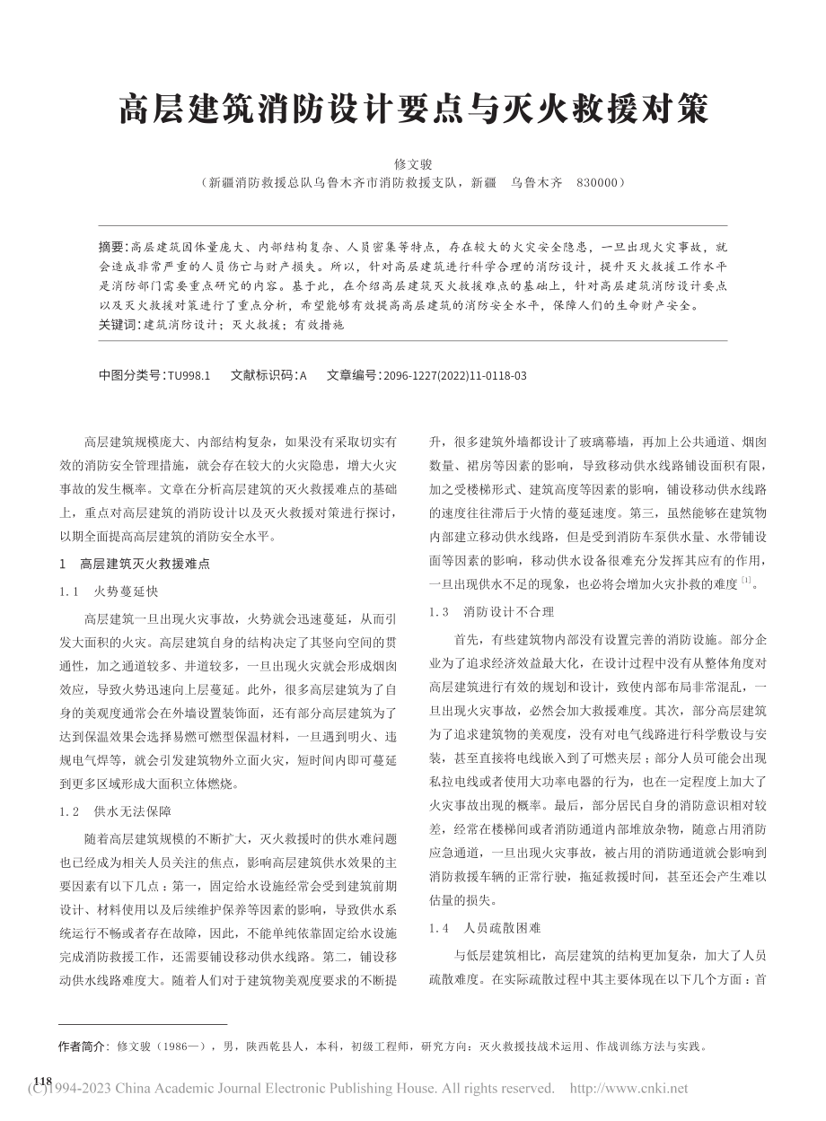 高层建筑消防设计要点与灭火救援对策_修文骏.pdf_第1页