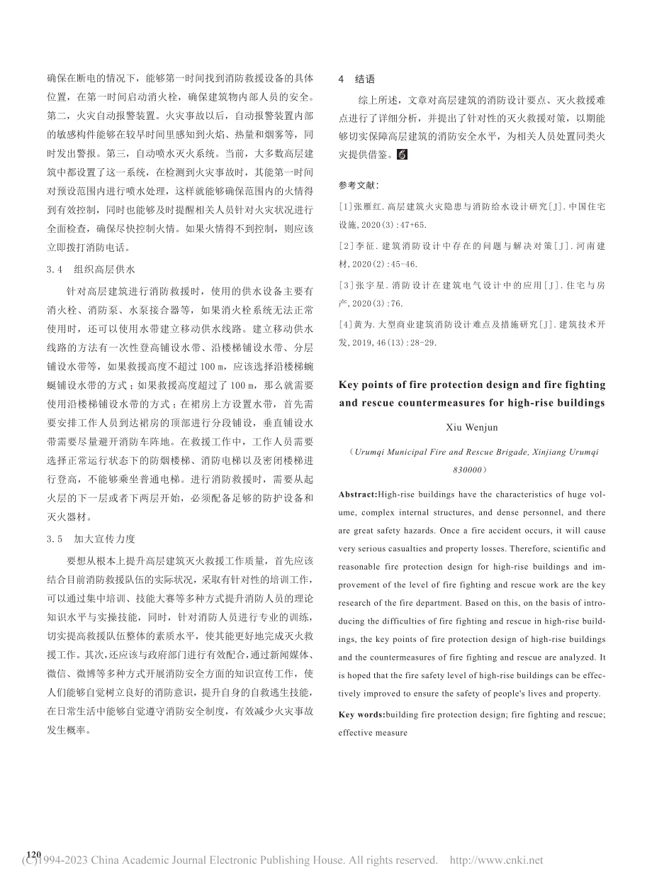 高层建筑消防设计要点与灭火救援对策_修文骏.pdf_第3页