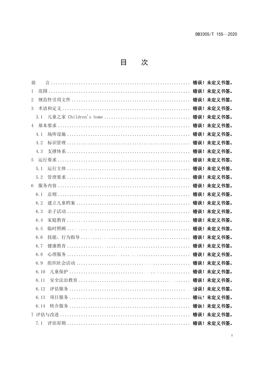 DB3305T 155-2020儿童之家运行与服务规范.pdf_第3页