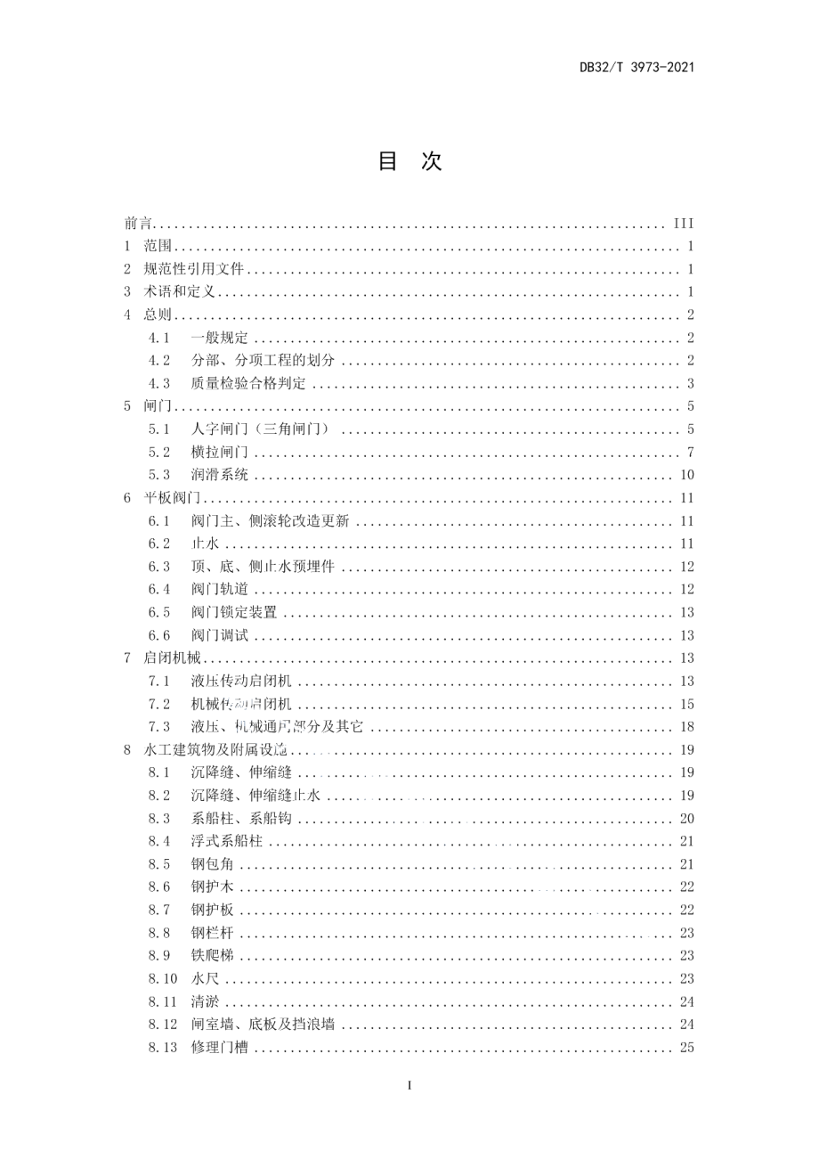 DB32T 3973-2021交通船闸大修工程质量检验规范.pdf_第3页