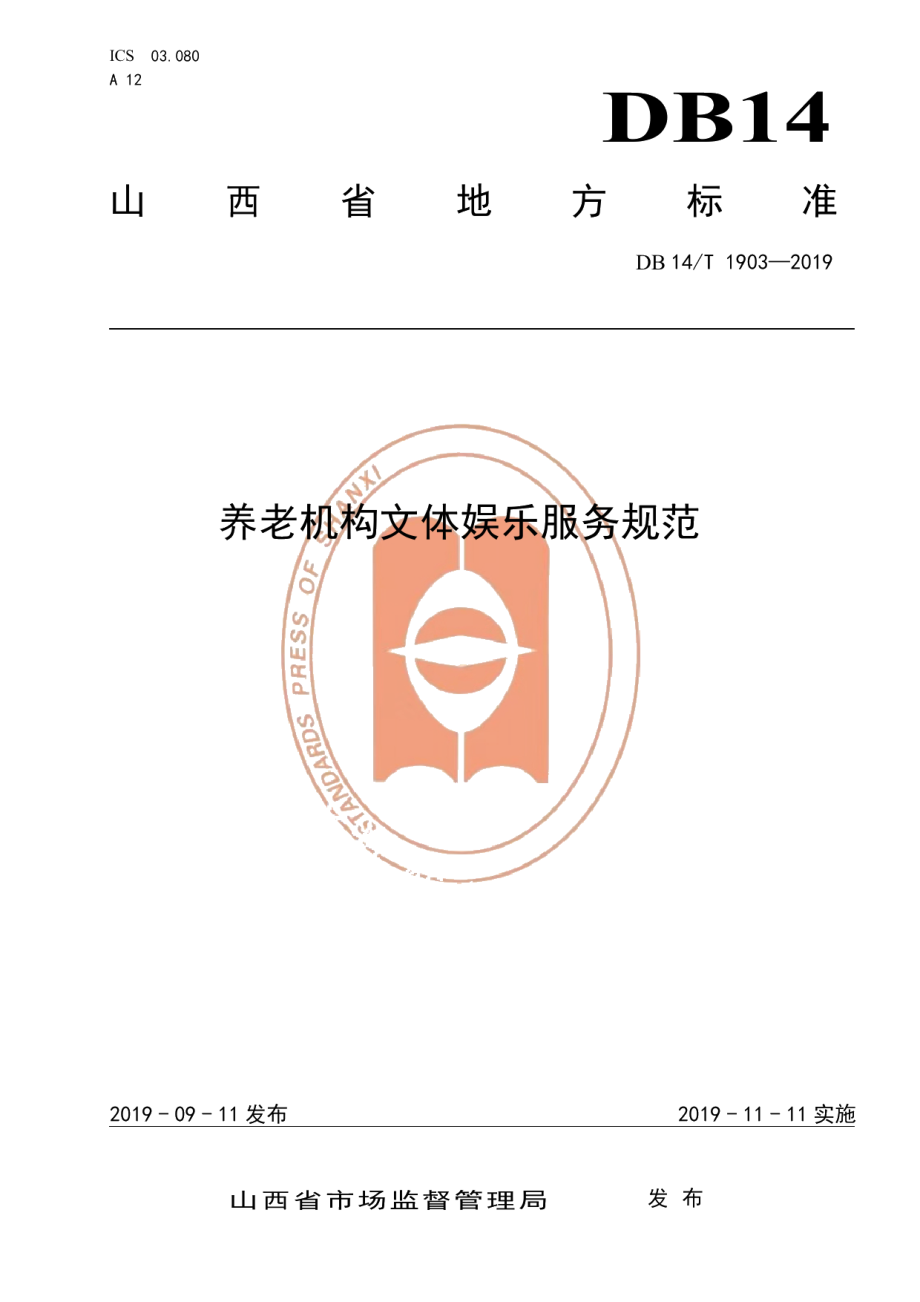 DB14T 1903—2019养老机构文体娱乐服务规范.pdf_第1页