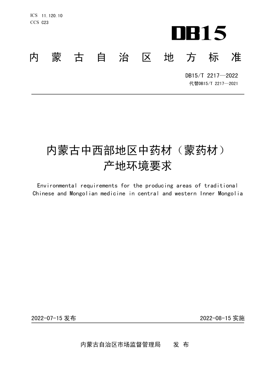 DB15T 2217—2022内蒙古中西部地区中药材（蒙药材）产地环境要求.pdf_第1页