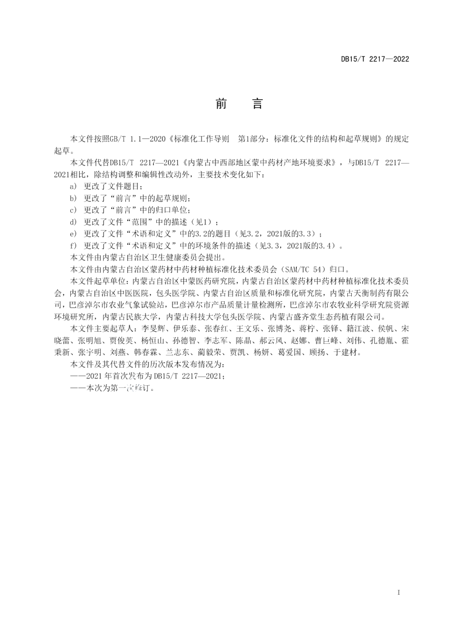 DB15T 2217—2022内蒙古中西部地区中药材（蒙药材）产地环境要求.pdf_第2页