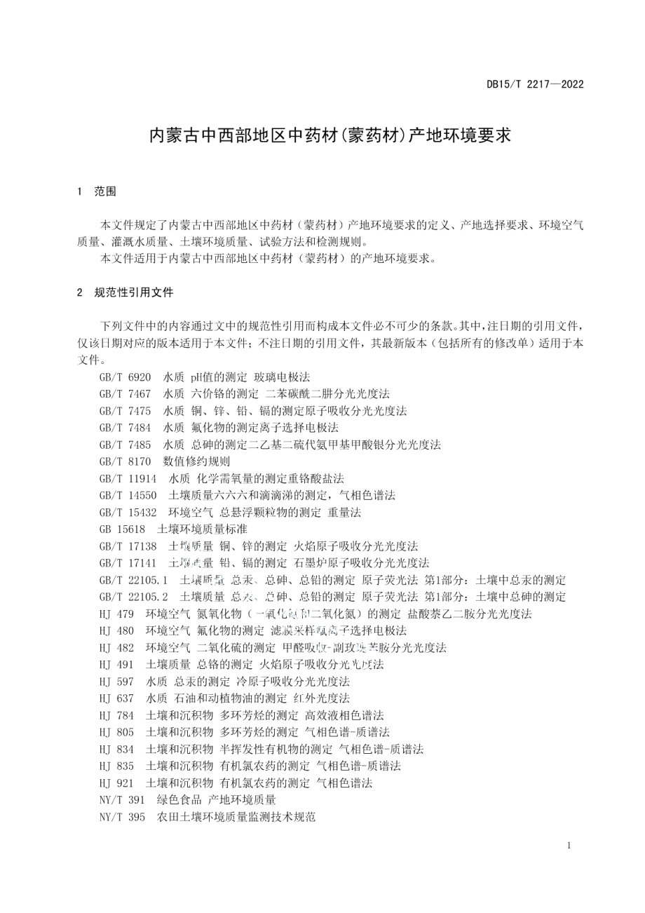 DB15T 2217—2022内蒙古中西部地区中药材（蒙药材）产地环境要求.pdf_第3页