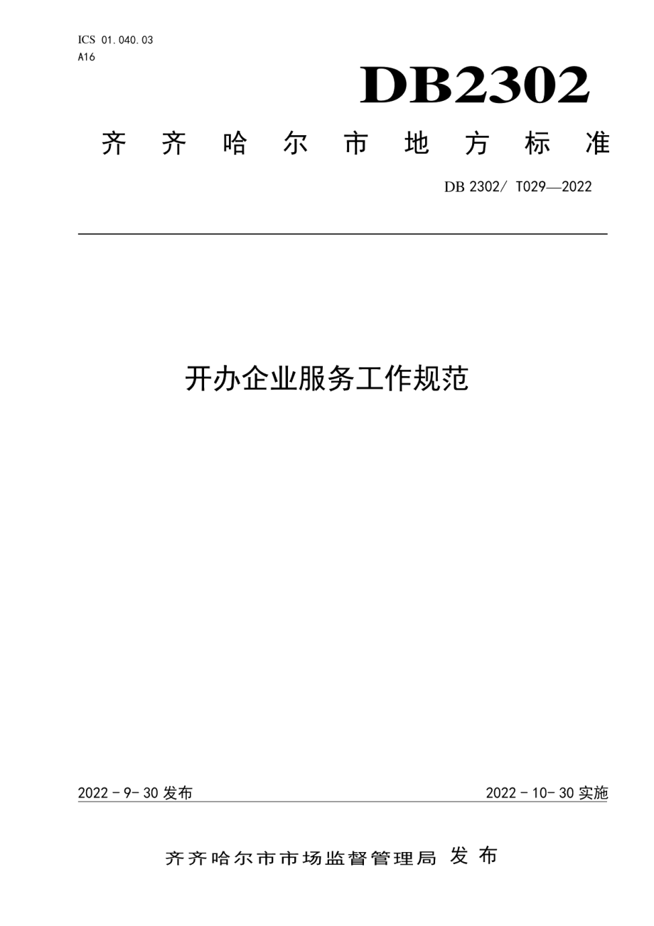 DB2302T 029-2022开办企业服务工作规范.pdf_第1页