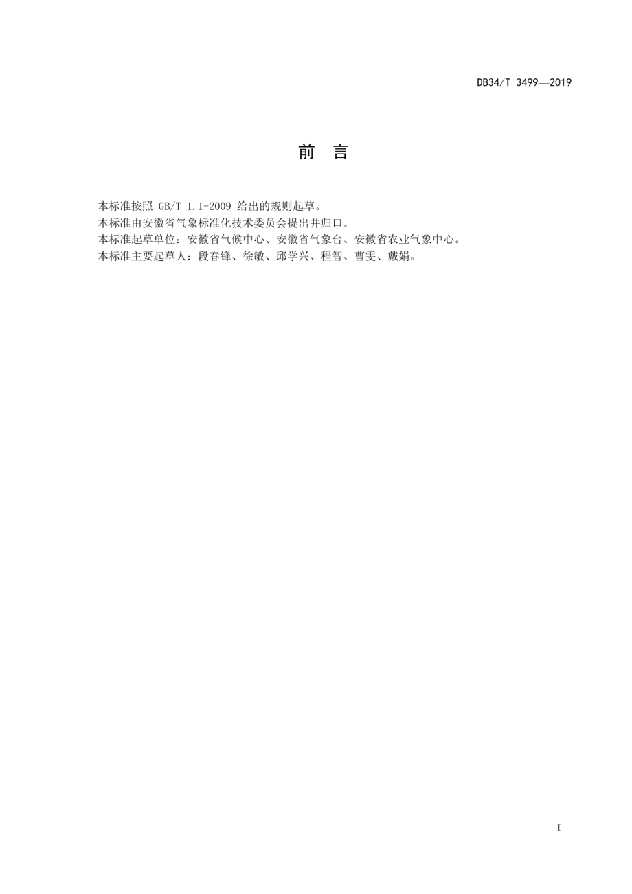 DB34T 3499-2019安徽气象地理分区.pdf_第3页