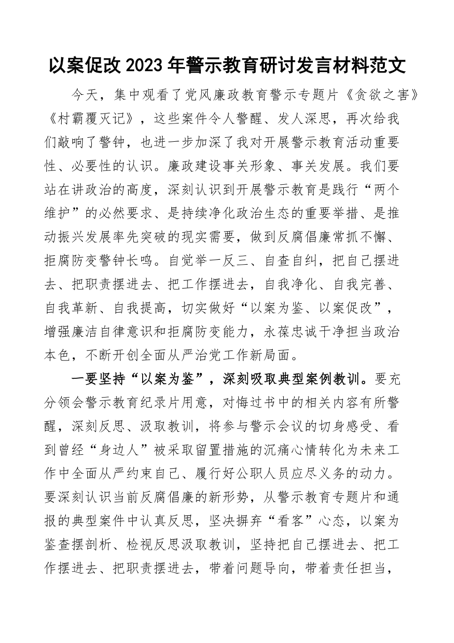 以案促改2023年警示教育研讨发言材料贪欲之害村霸覆灭记学习心得体会 .docx_第1页