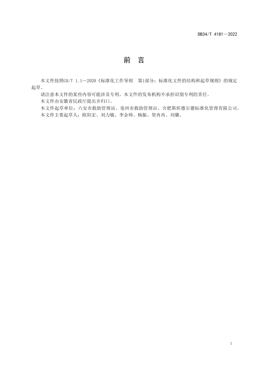 DB34T 4181-2022救助管理机构受助人员心理援助服务指南.pdf_第2页