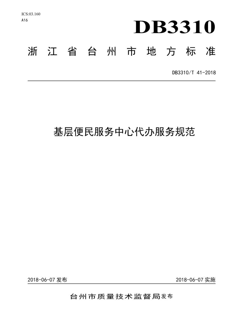 DB3310T 41—2018基层便民服务中心代办服务规范.pdf_第1页