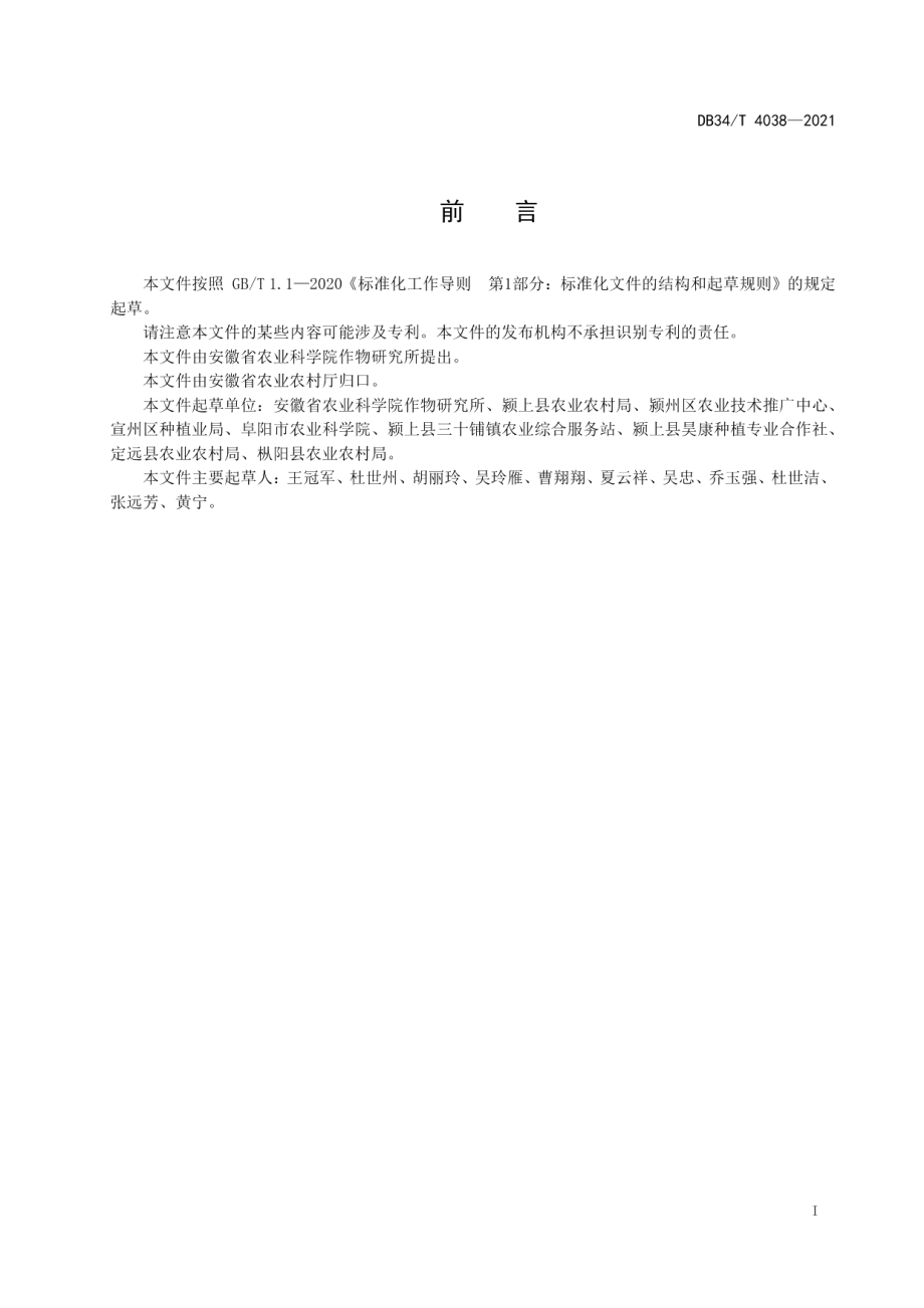 DB34T 4038-2021稻-麦双免耕机械化生产技术规程.pdf_第3页