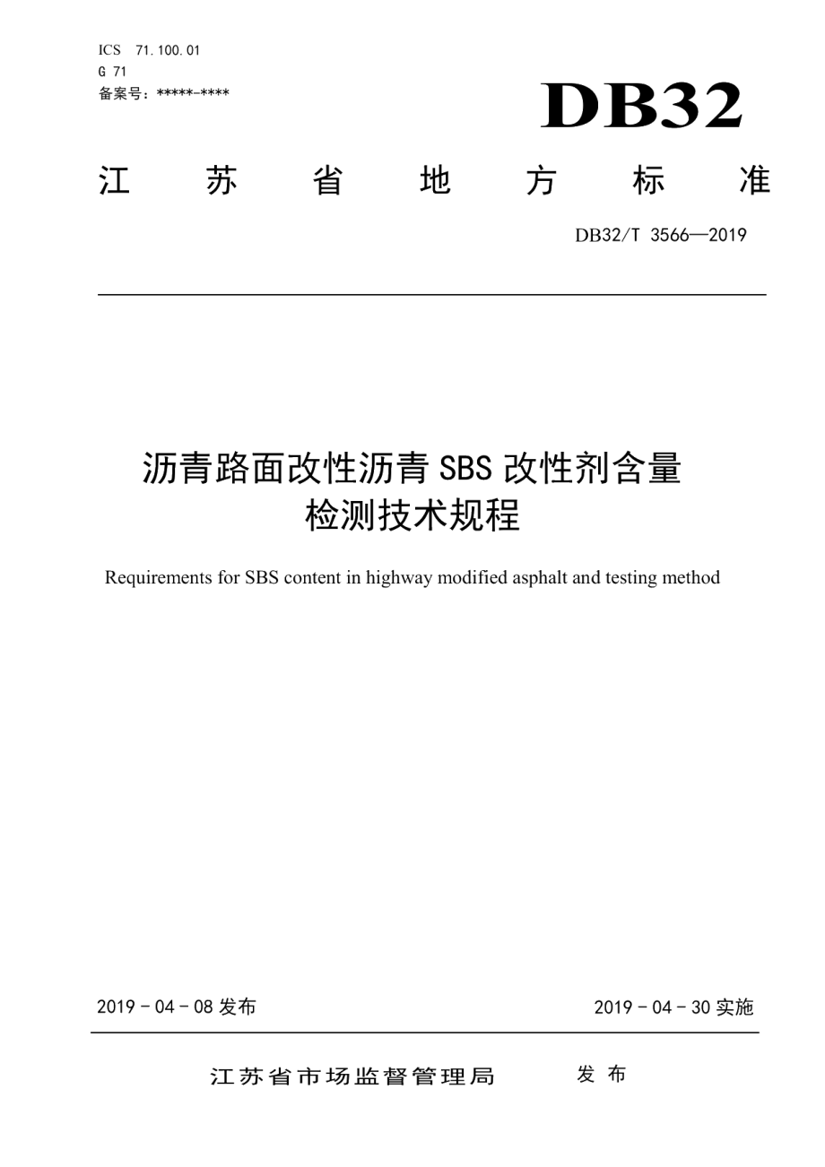 DB32T 3566—2019沥青路面改性沥青SBS改性剂含量 检测技术规程.pdf_第1页