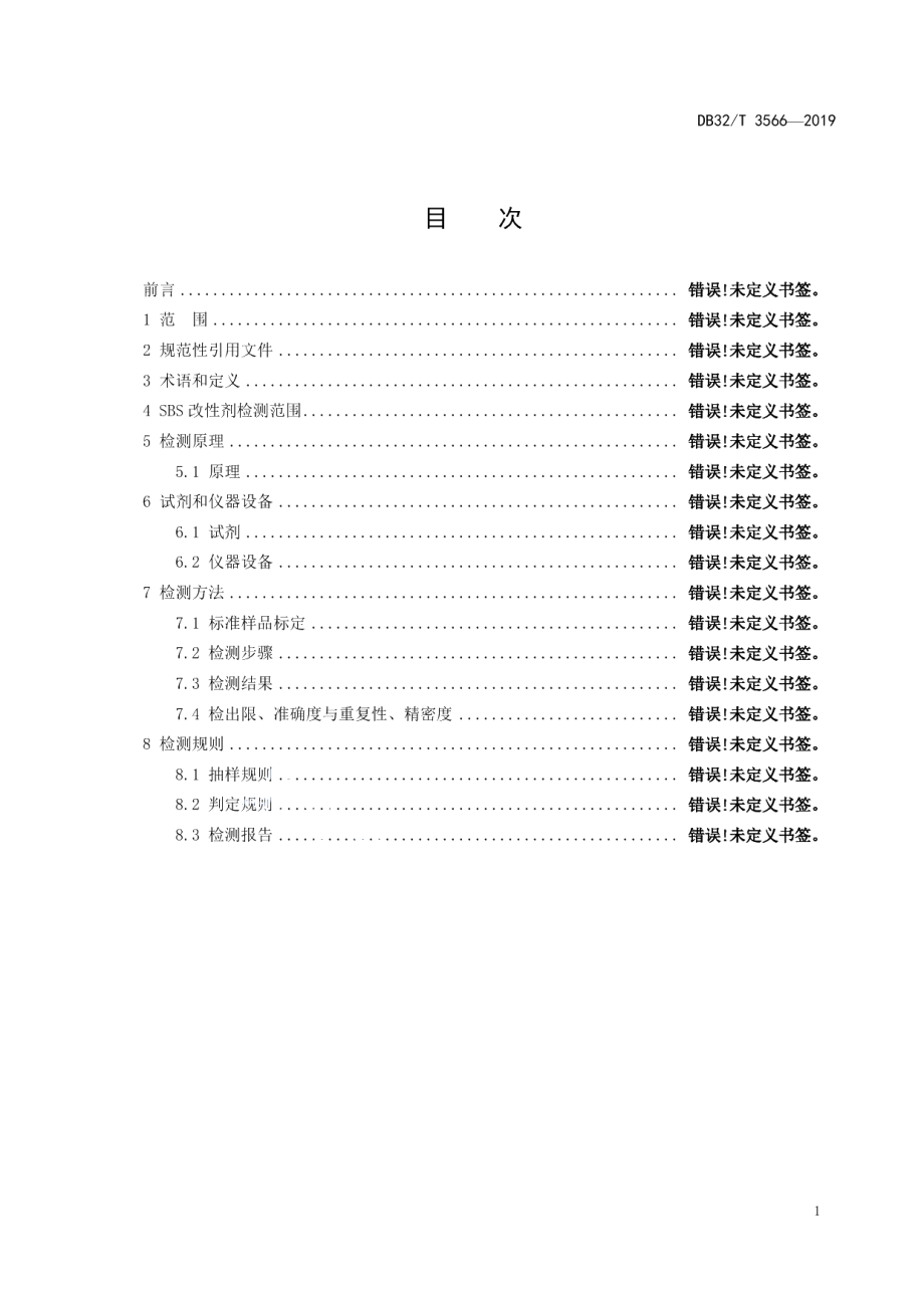 DB32T 3566—2019沥青路面改性沥青SBS改性剂含量 检测技术规程.pdf_第2页