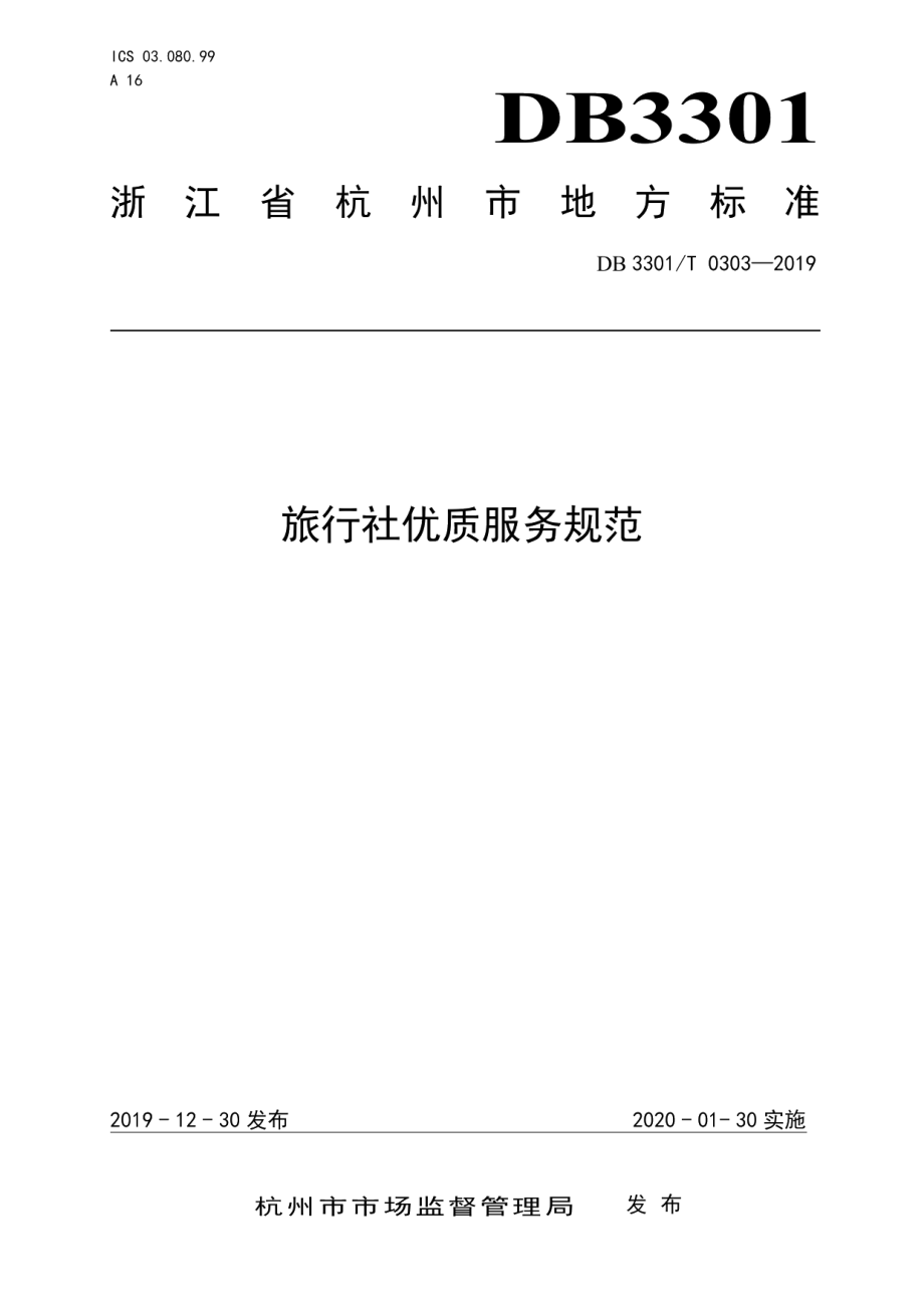 DB3301T 0303-2019旅行社优质服务规范.pdf_第1页