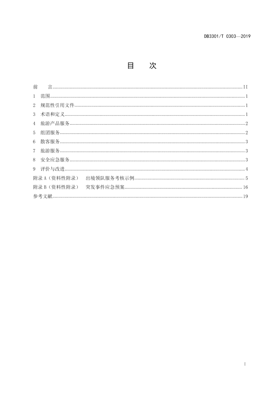 DB3301T 0303-2019旅行社优质服务规范.pdf_第2页