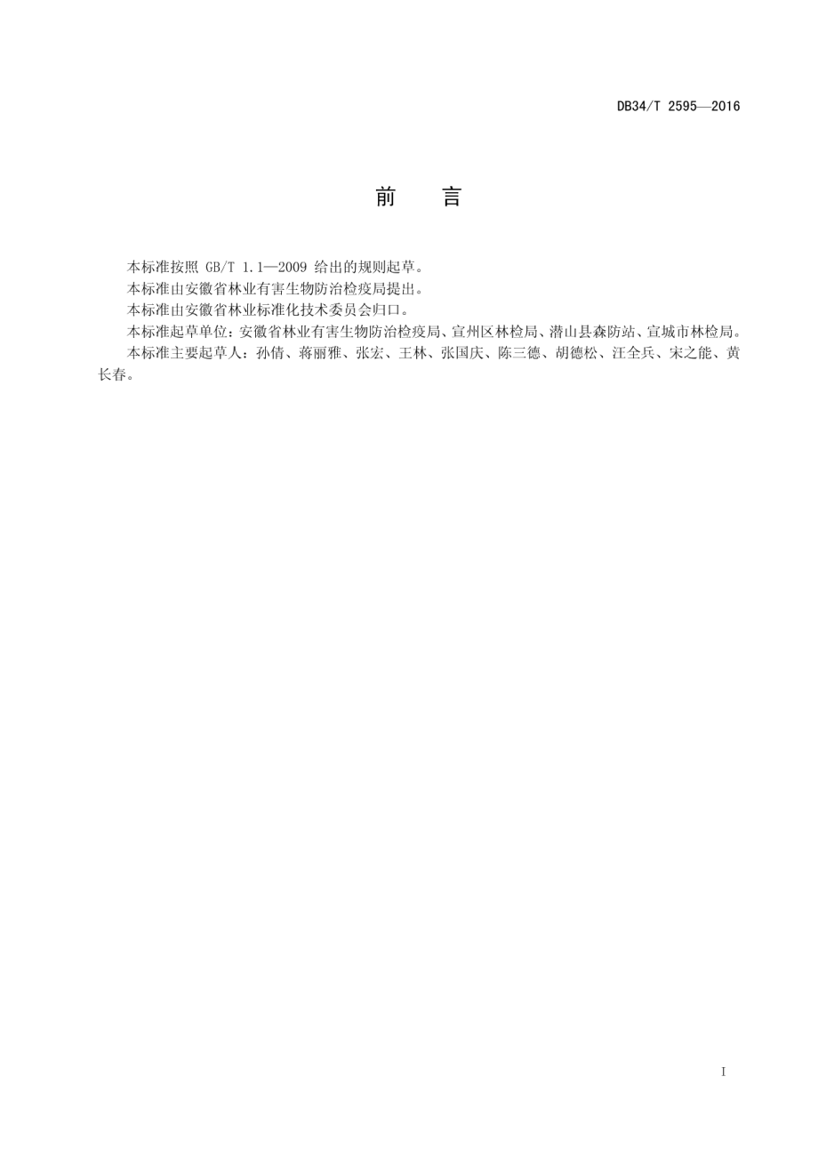 DB34T 2595-2016便携式烟雾机防治林业有害生物技术规程.pdf_第3页