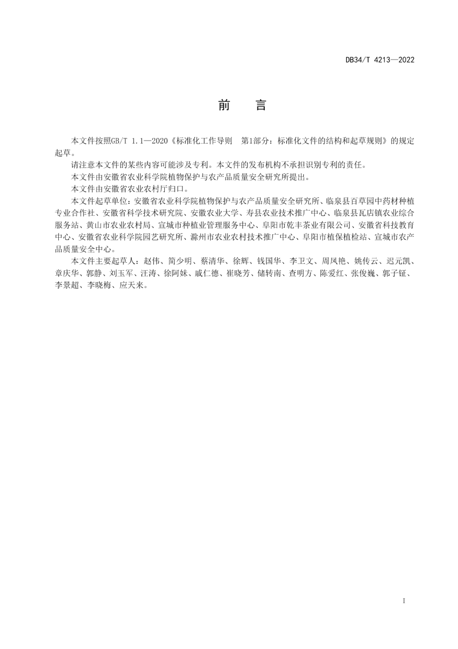 DB34T 4213-2022菊花病虫害综合防控技术规程.pdf_第3页