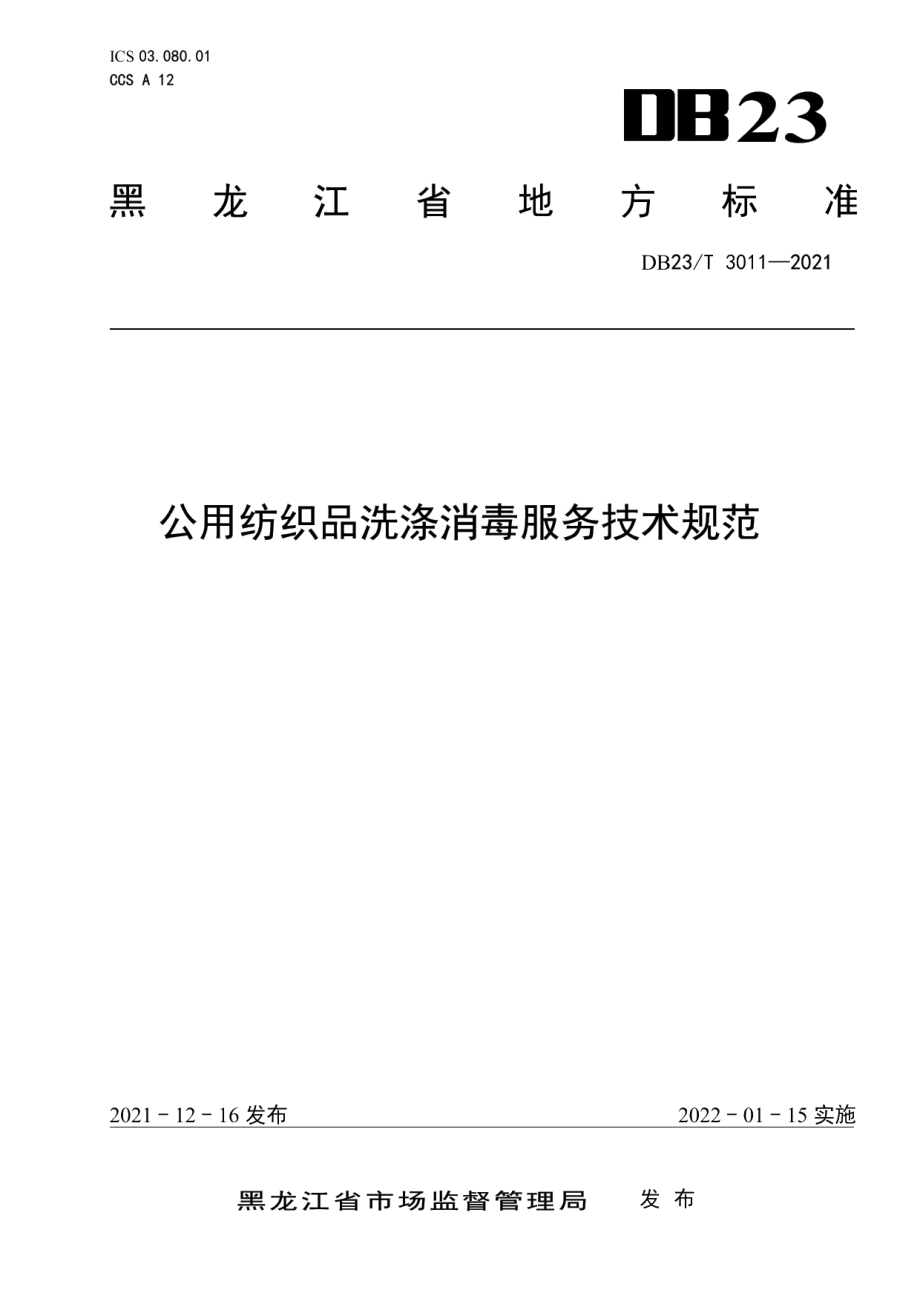 DB23T 3011—2021公用纺织品洗涤消毒服务技术规范.pdf_第1页