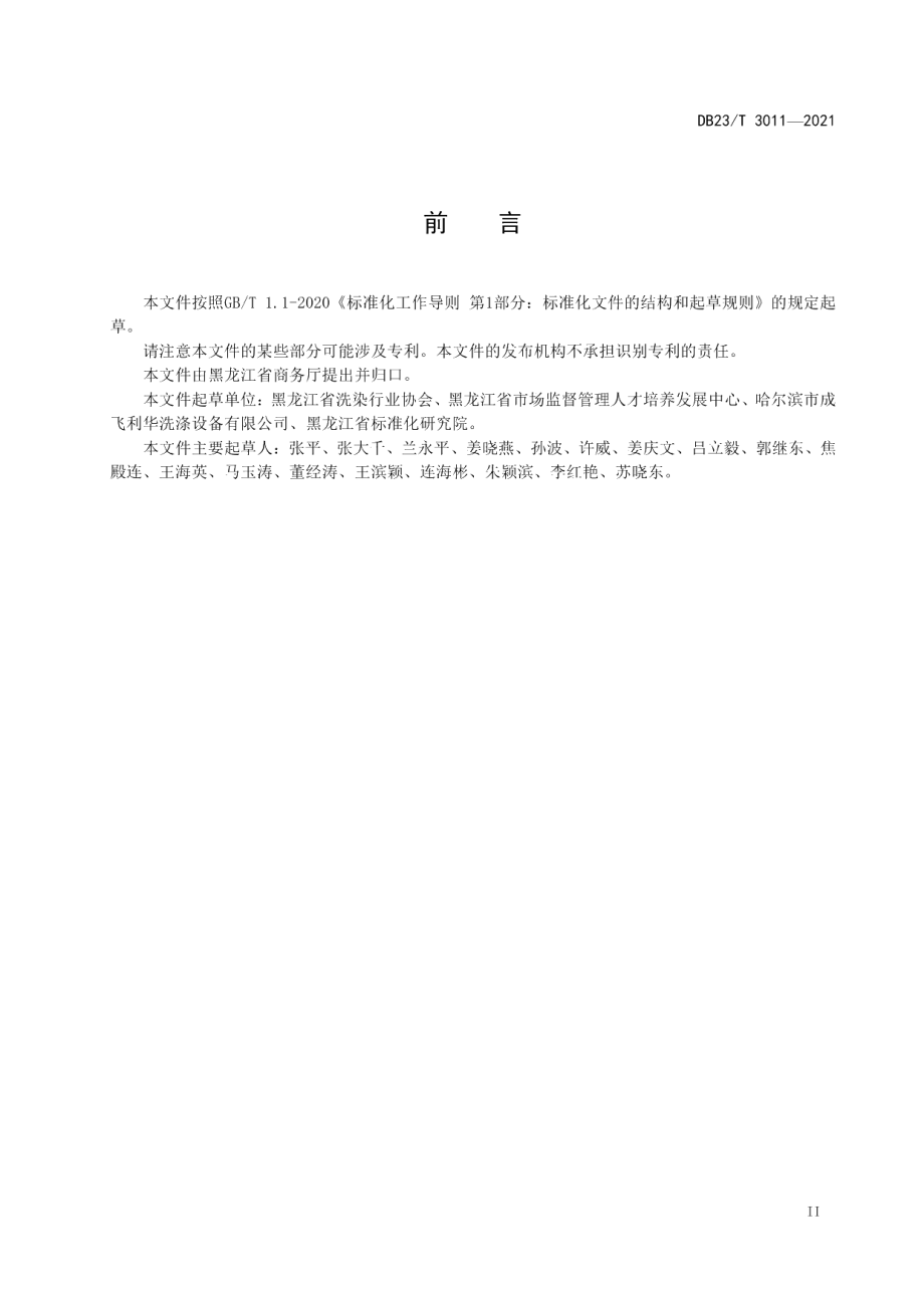 DB23T 3011—2021公用纺织品洗涤消毒服务技术规范.pdf_第3页